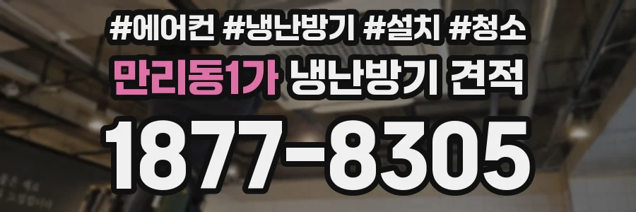만리동1가 냉난방기 견적