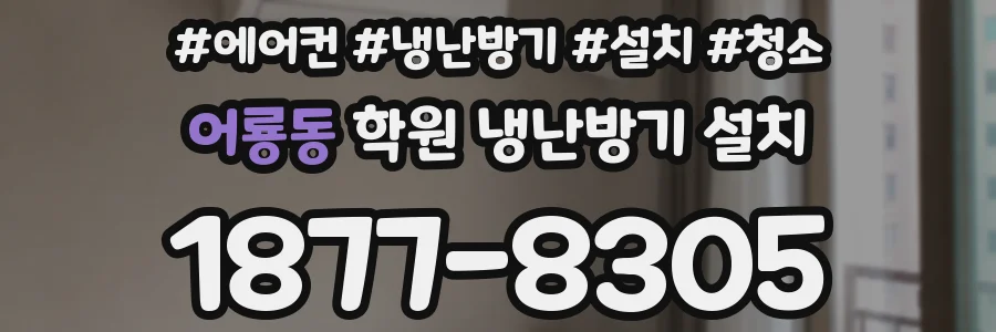 어룡동 학원 냉난방기 설치