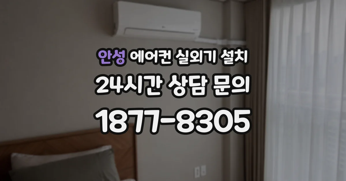 안성 에어컨 실외기 설치
