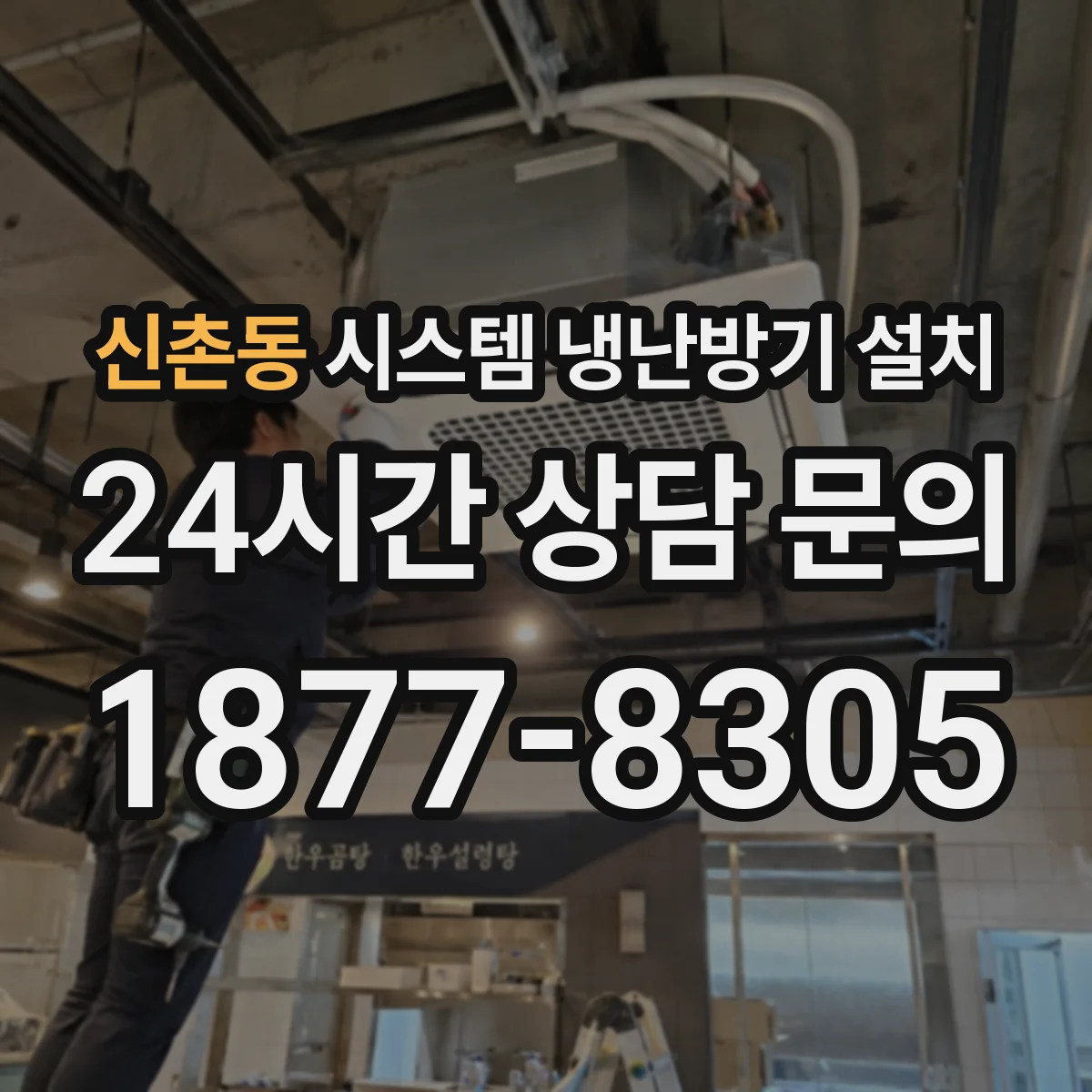 신촌동 시스템 냉난방기 설치