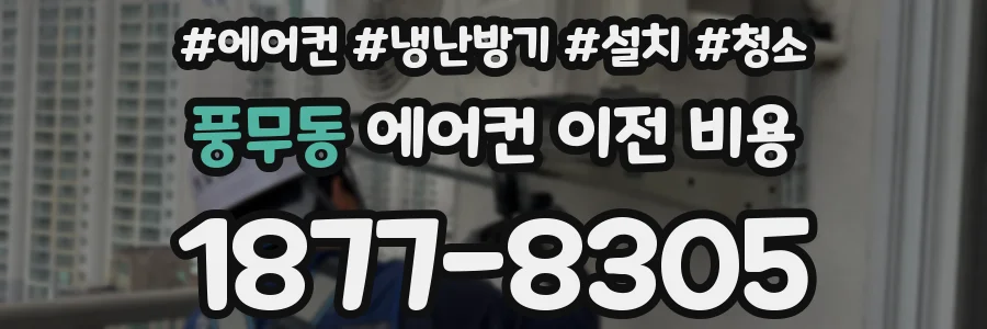 풍무동 에어컨 이전 비용