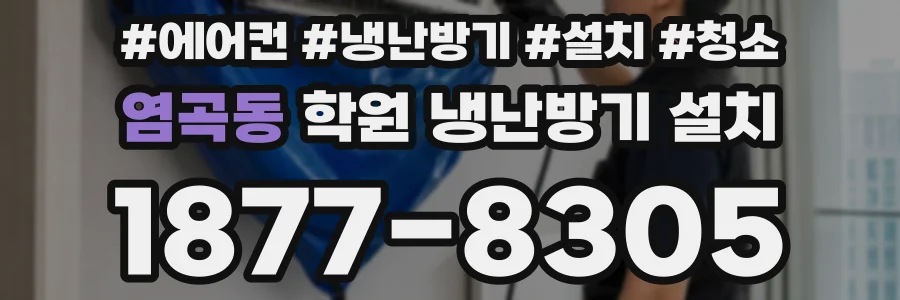 염곡동 학원 냉난방기 설치