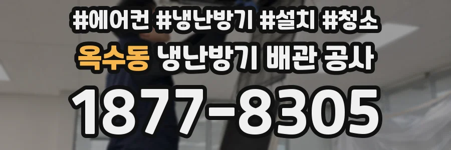 옥수동 냉난방기 배관 공사
