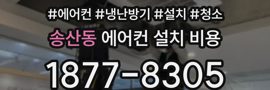 송산동 에어컨 설치 비용