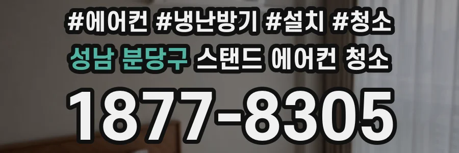 성남 분당구 스탠드 에어컨 청소