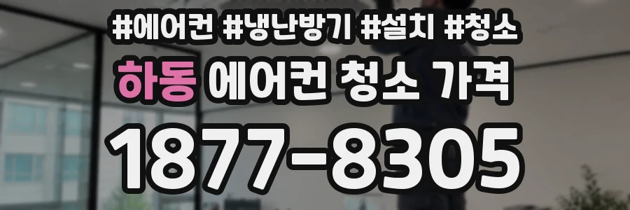 하동 에어컨 청소 가격