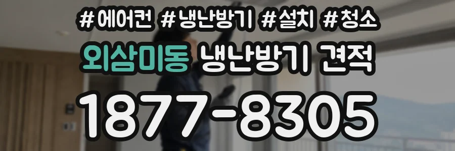 외삼미동 냉난방기 견적