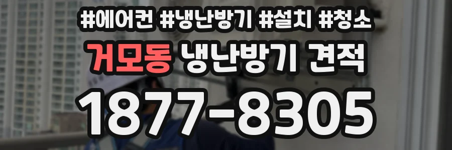 거모동 냉난방기 견적