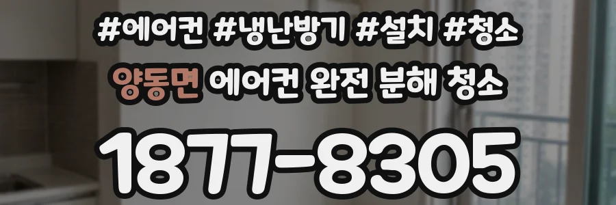 양동면 에어컨 완전 분해 청소