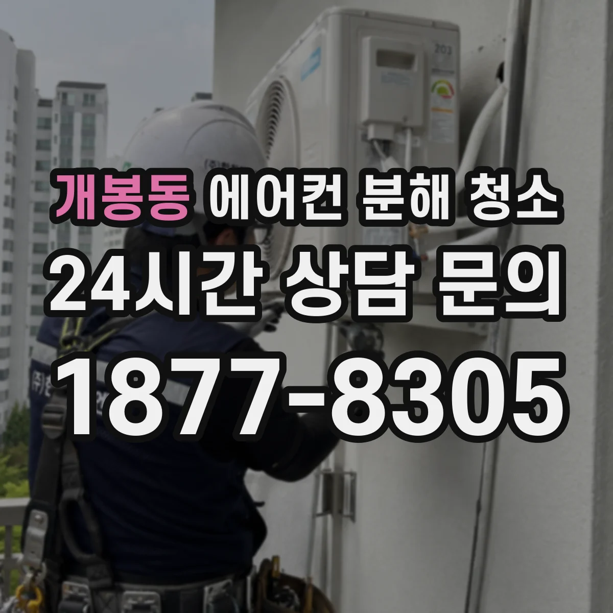 개봉동 에어컨 분해 청소