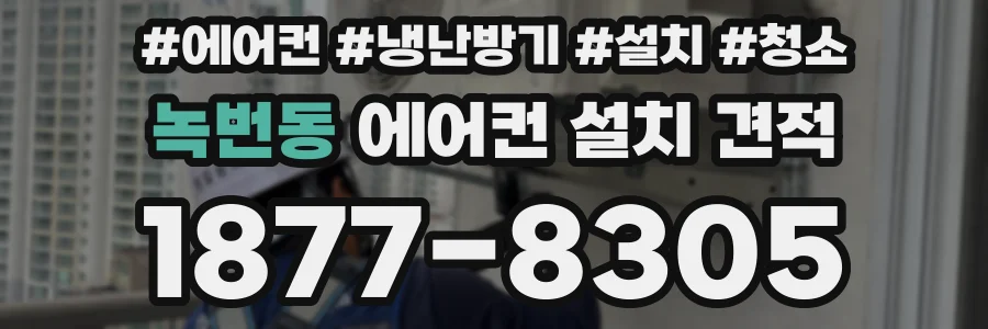 녹번동 에어컨 설치 견적