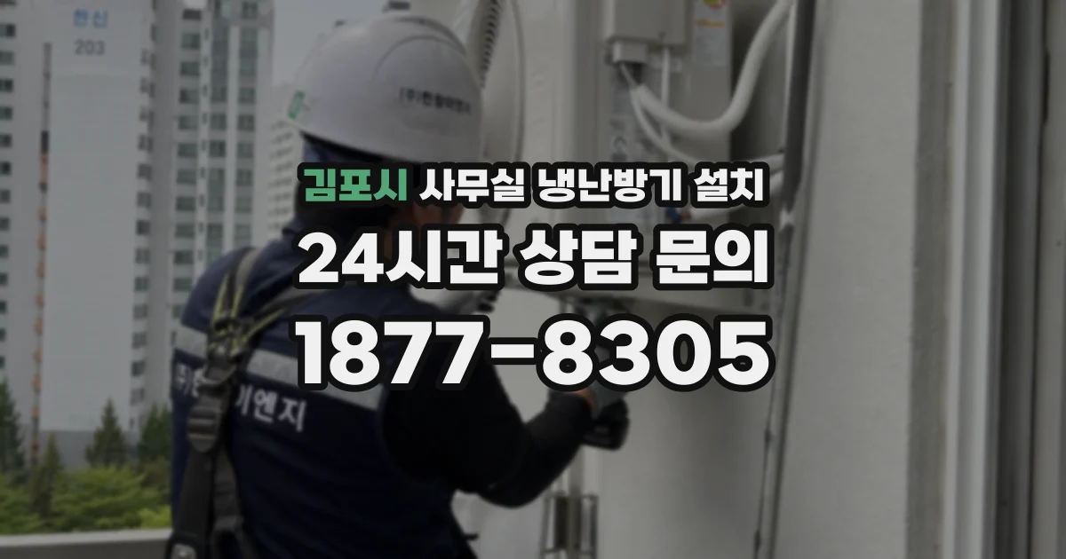 김포시 사무실 냉난방기 설치