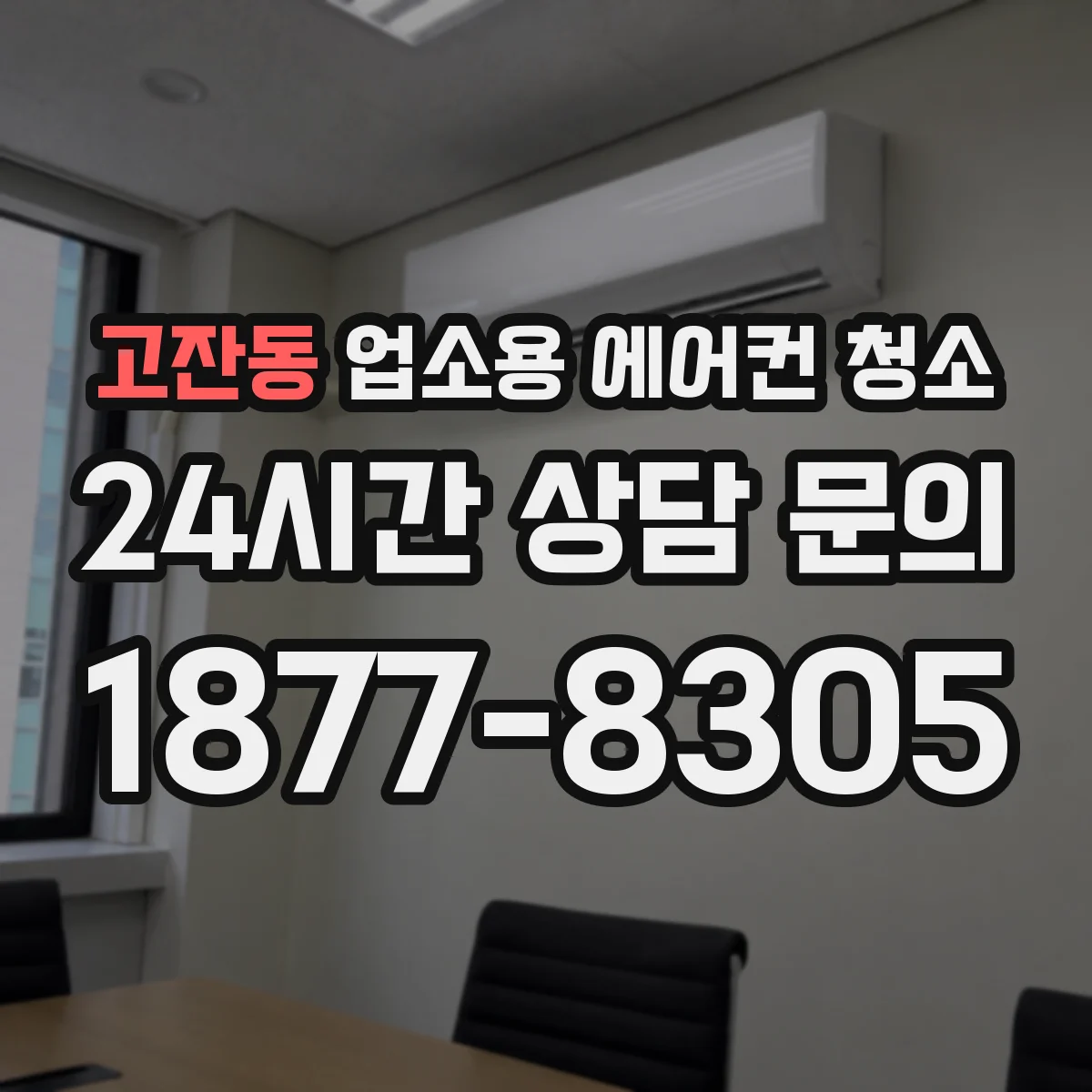 고잔동 업소용 에어컨 청소