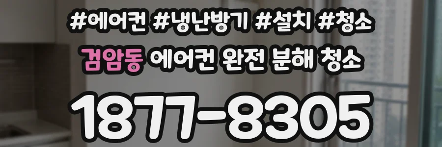 검암동 에어컨 완전 분해 청소