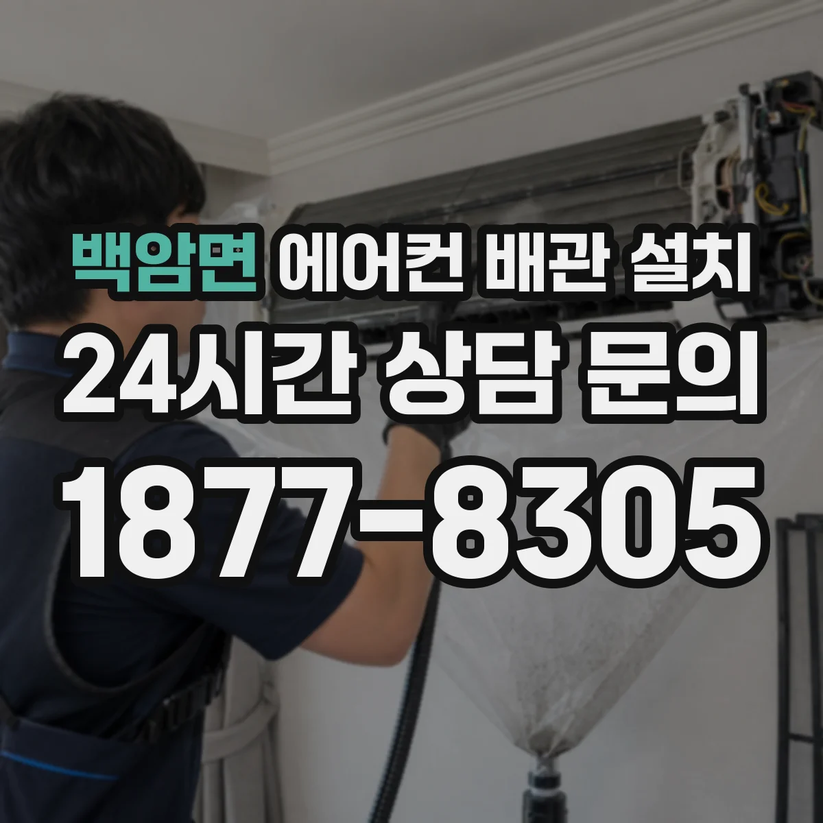 백암면 에어컨 배관 설치