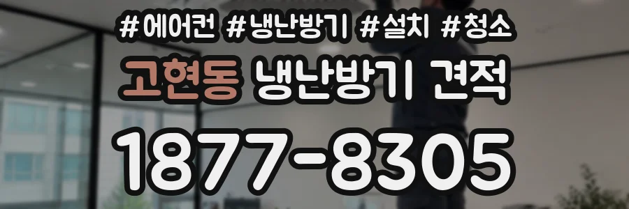 고현동 냉난방기 견적