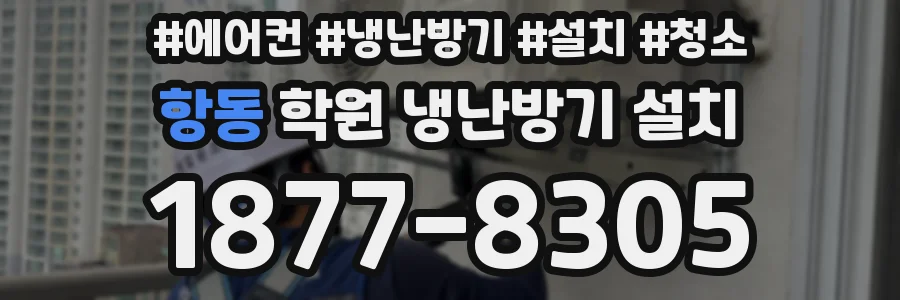 항동 학원 냉난방기 설치