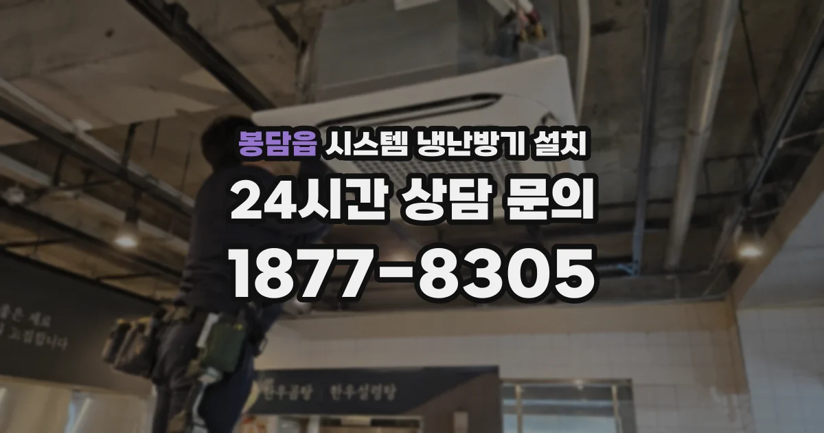 봉담읍 시스템 냉난방기 설치