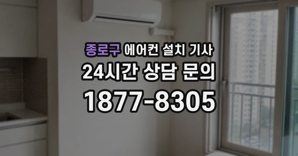 종로구 에어컨 설치 기사
