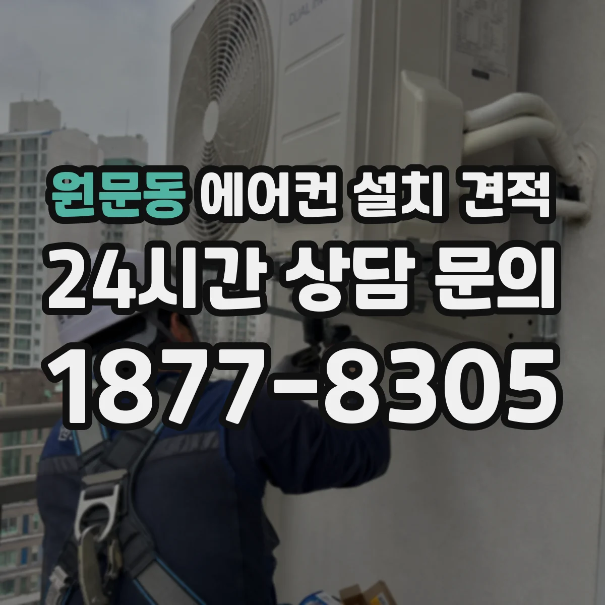 원문동 에어컨 설치 견적