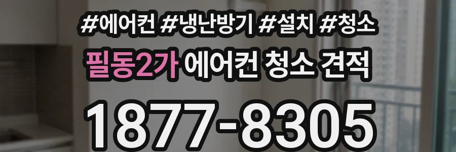 필동2가 에어컨 청소 견적