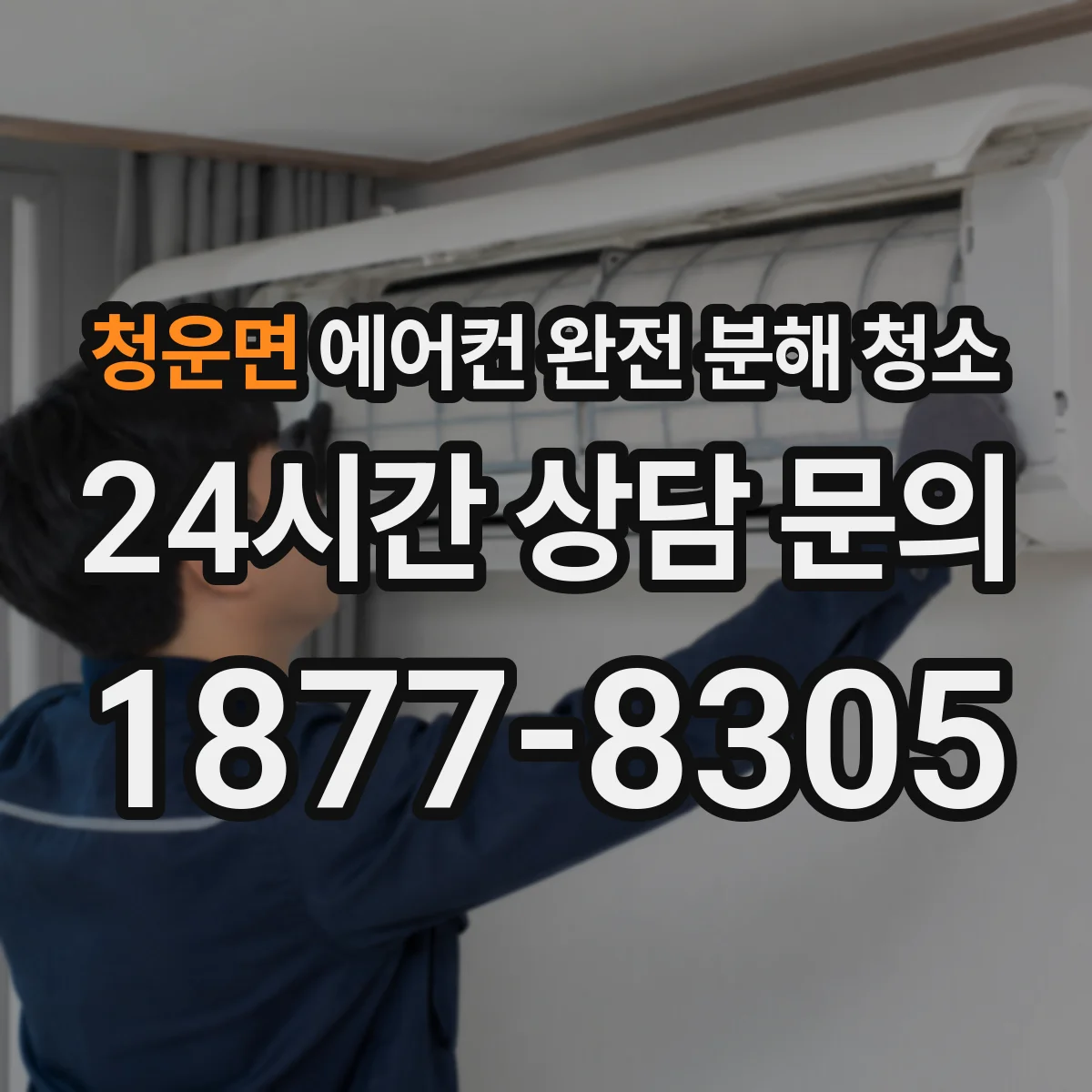청운면 에어컨 완전 분해 청소