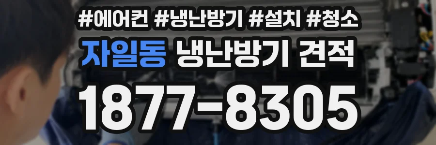 자일동 냉난방기 견적