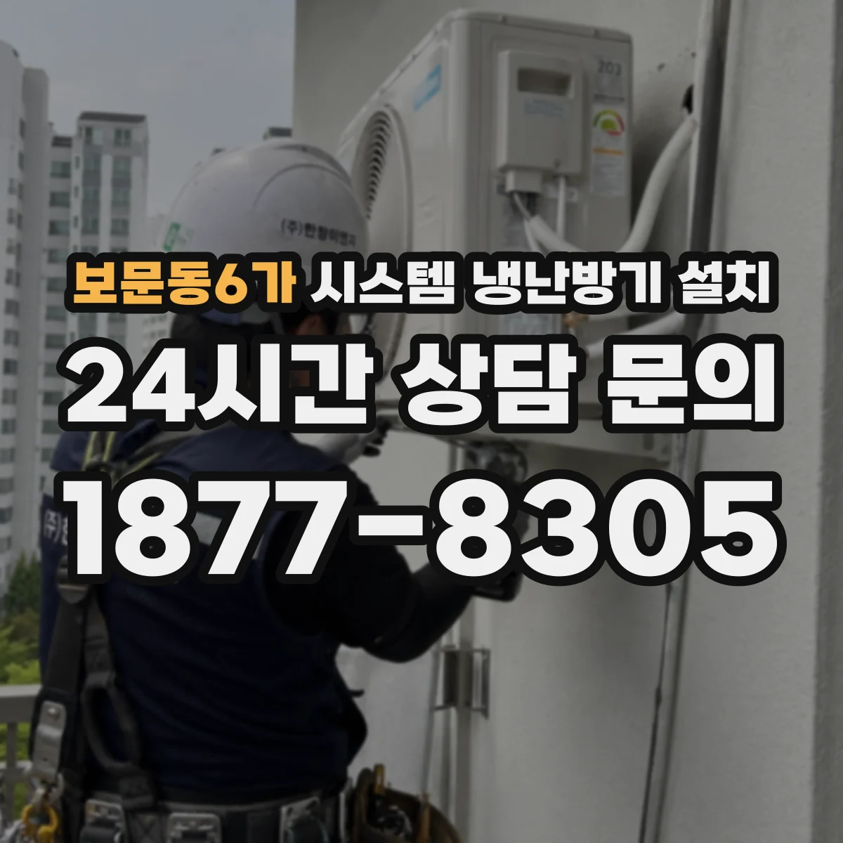 보문동6가 시스템 냉난방기 설치
