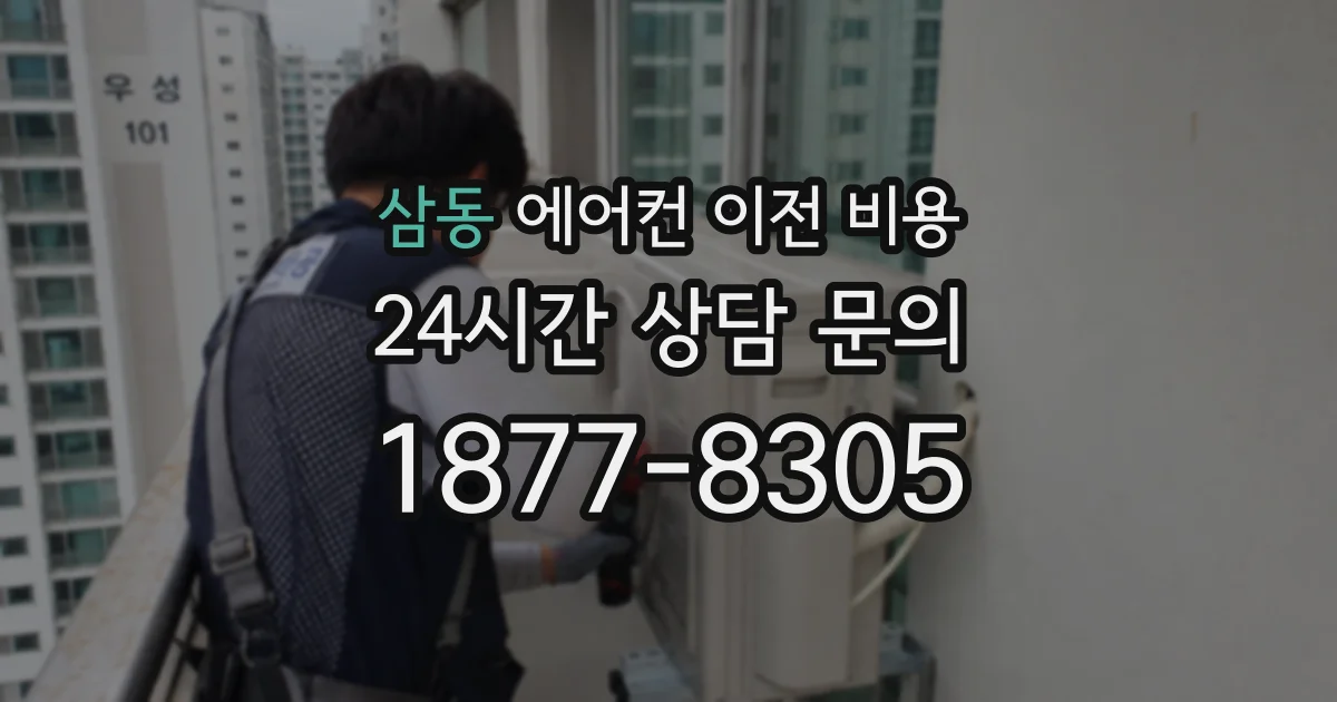 삼동 에어컨 이전 비용