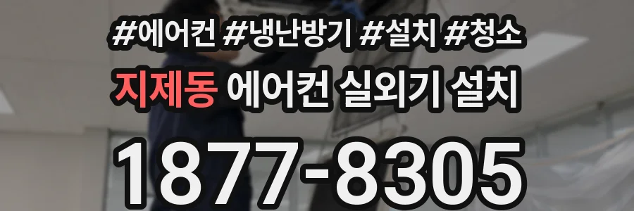지제동 에어컨 실외기 설치