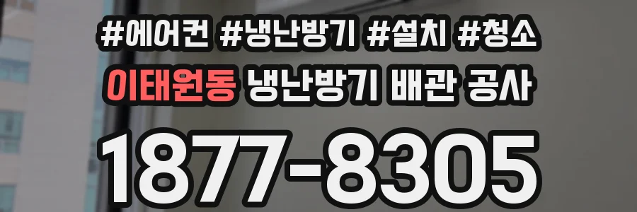 이태원동 냉난방기 배관 공사