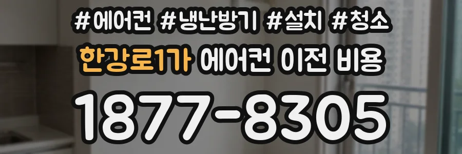 한강로1가 에어컨 이전 비용