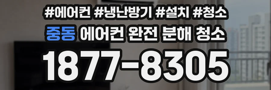 중동 에어컨 완전 분해 청소