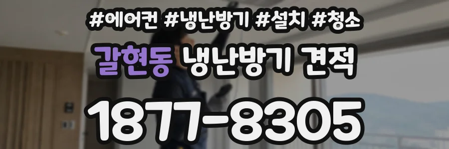 갈현동 냉난방기 견적