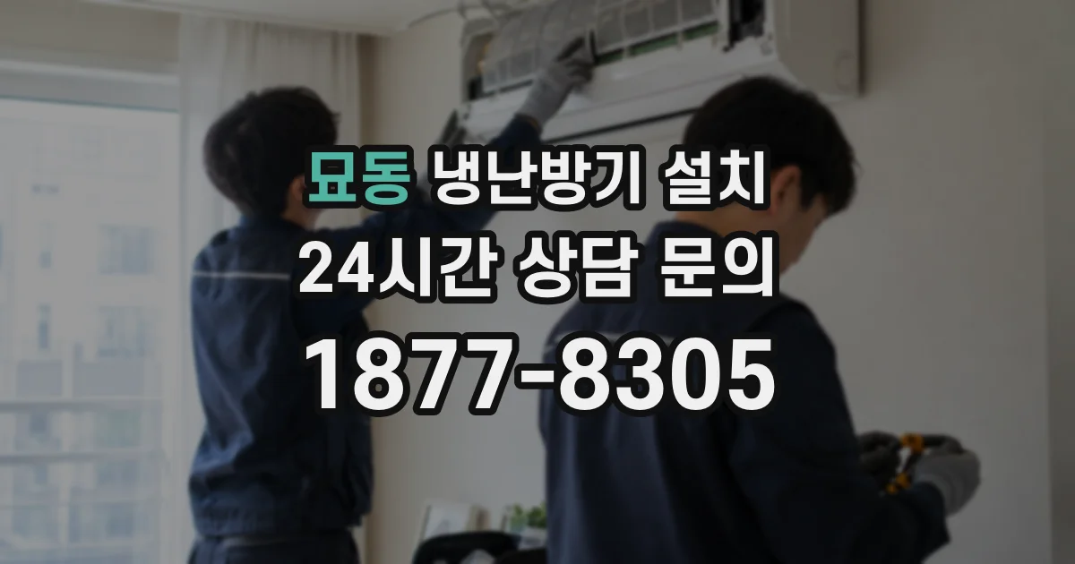 묘동 냉난방기 설치