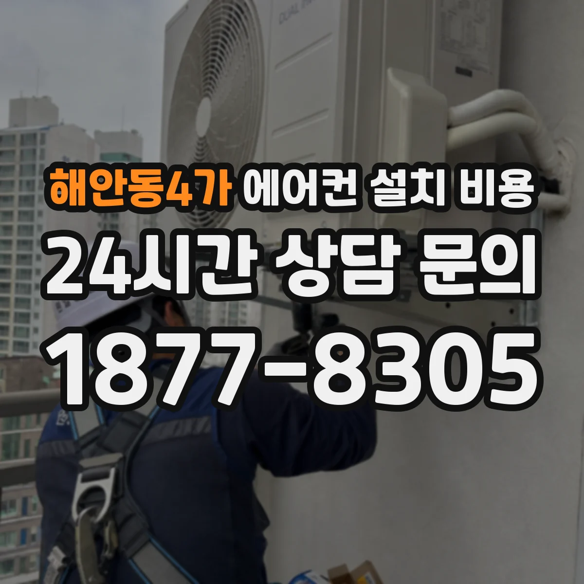 해안동4가 에어컨 설치 비용
