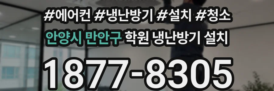 안양시 만안구 학원 냉난방기 설치