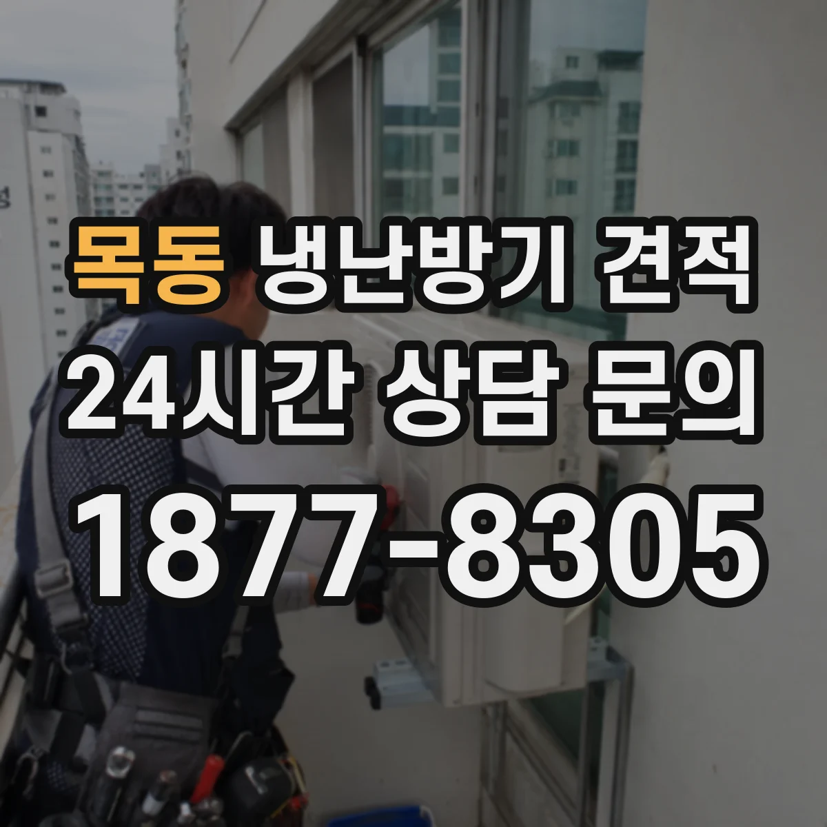 목동 냉난방기 견적