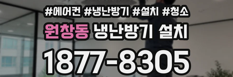 원창동 냉난방기 설치