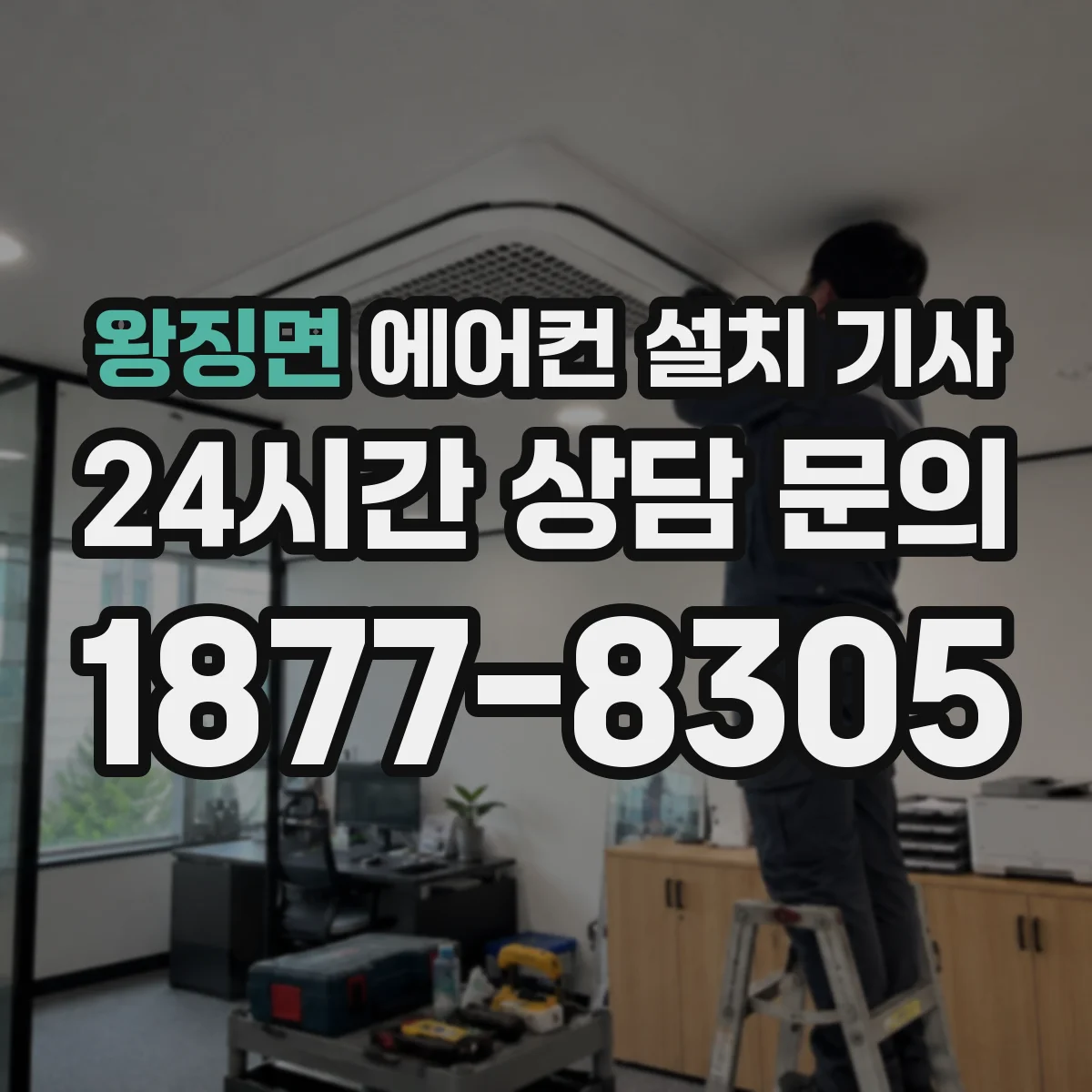 왕징면 에어컨 설치 기사