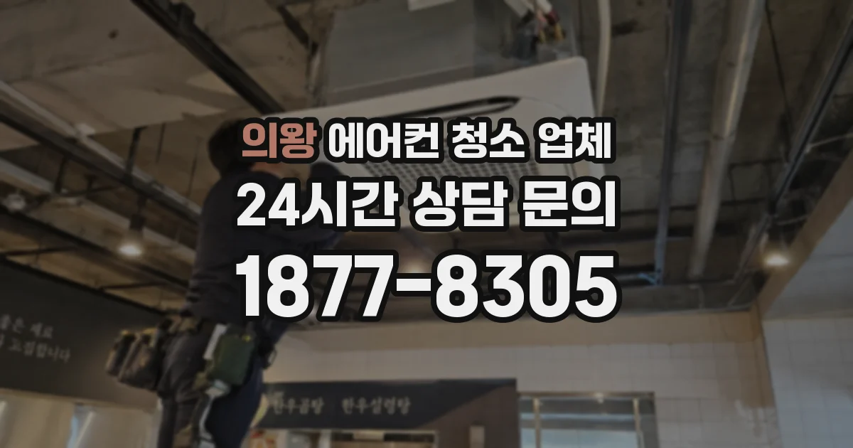 의왕 에어컨 청소 업체