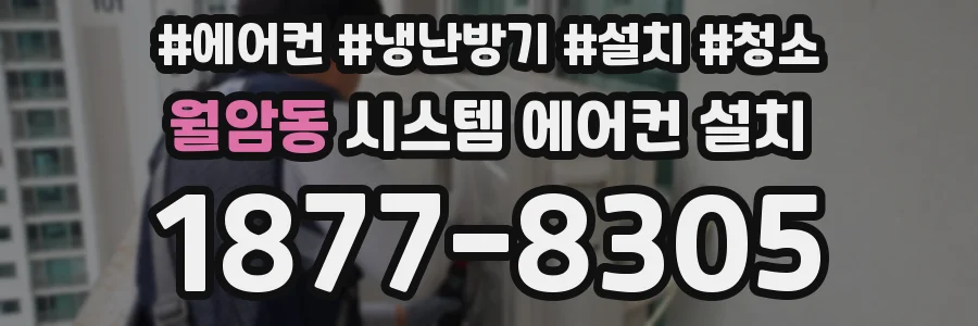 월암동 시스템 에어컨 설치