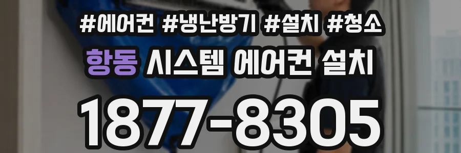 항동 시스템 에어컨 설치