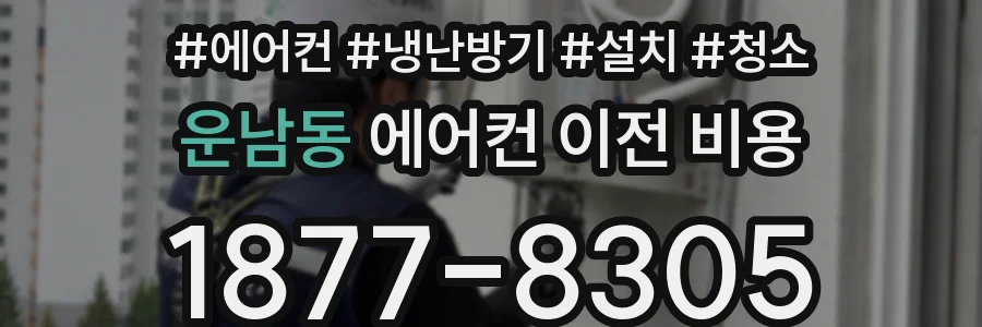 운남동 에어컨 이전 비용
