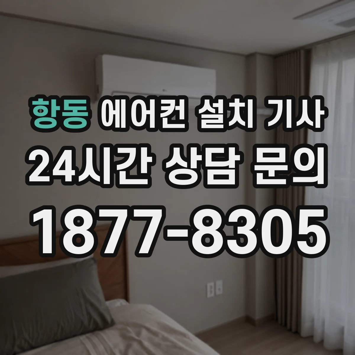 항동 에어컨 설치 기사