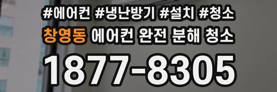 창영동 에어컨 완전 분해 청소