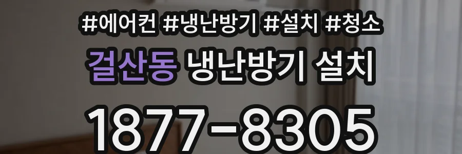 걸산동 냉난방기 설치