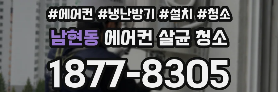남현동 에어컨 살균 청소