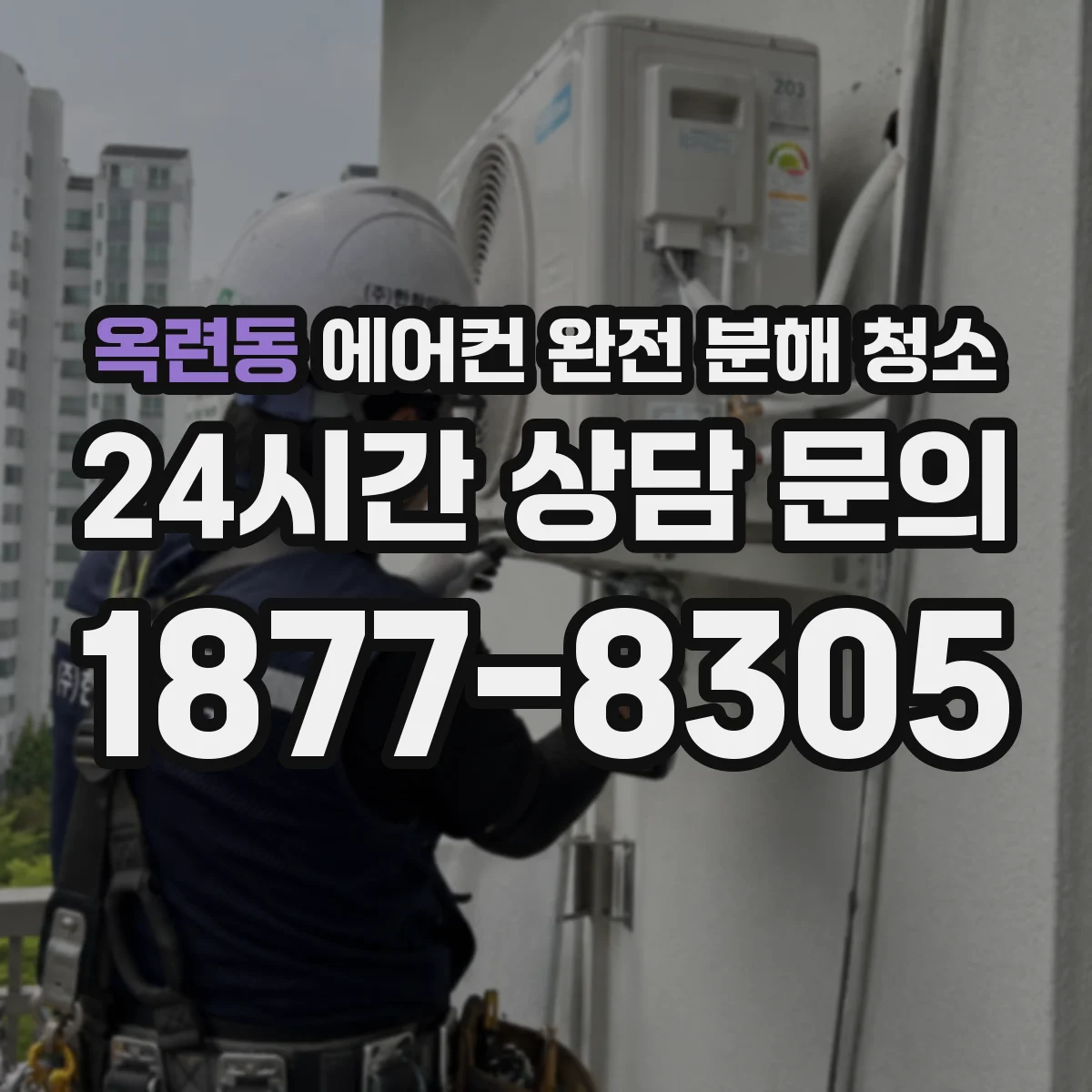 옥련동 에어컨 완전 분해 청소