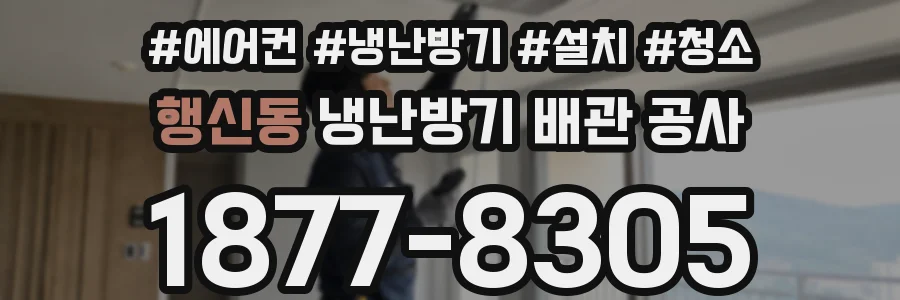 행신동 냉난방기 배관 공사